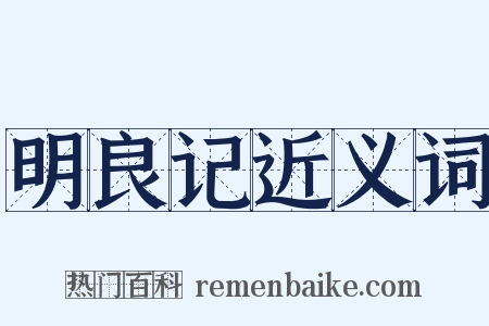 明良记近义词是什么意思的图片